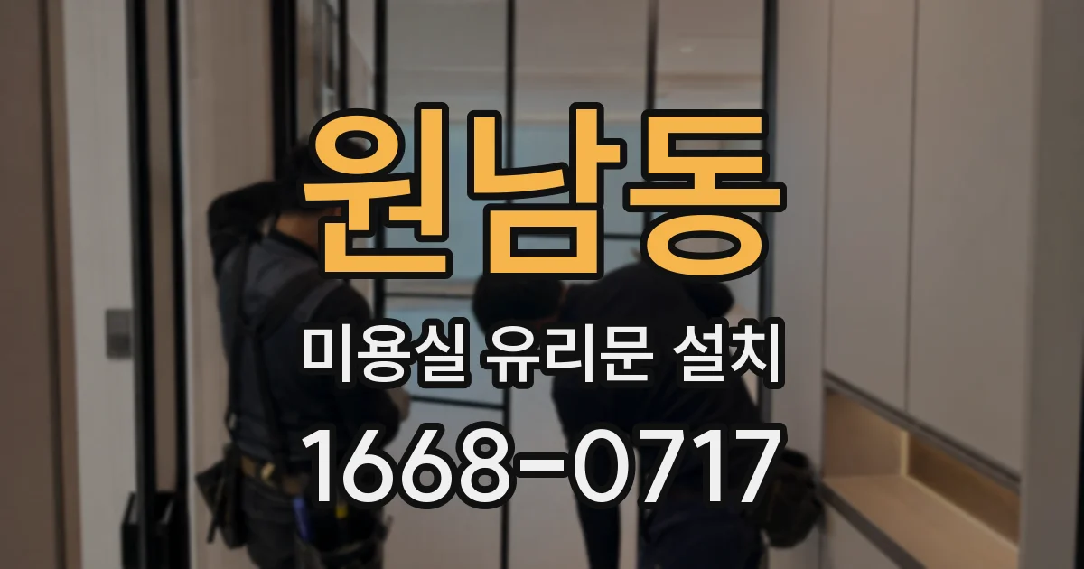 원남동 미용실 유리문 설치