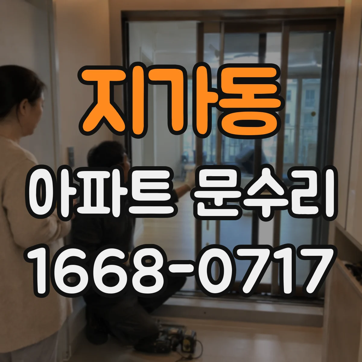 지가동 아파트 문수리 추위 새는 문틈 원인 분석 후 방풍부품 교체