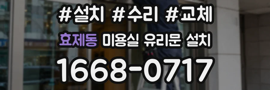 효제동 미용실 유리문 설치