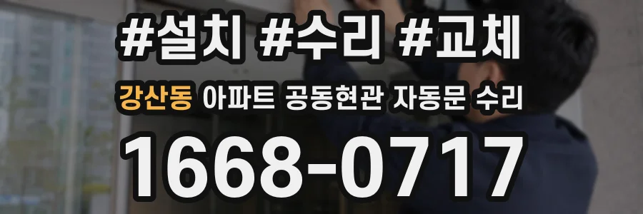 강산동 아파트 공동현관 자동문 수리