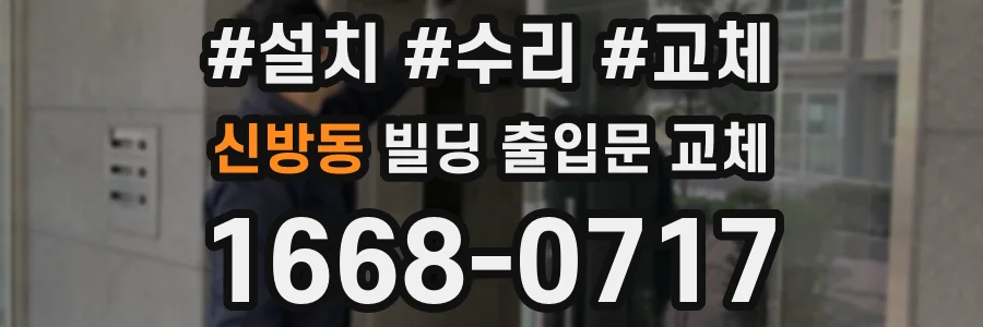 신방동 빌딩 출입문 교체