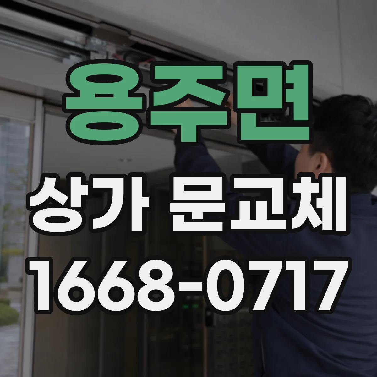 용주면 상가 문교체 방범창 시공 전 하자 체크리스트