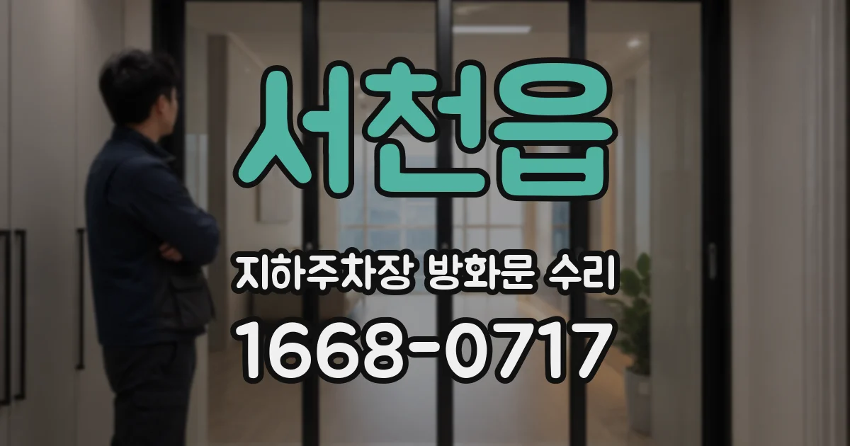 서천읍 지하주차장 방화문 수리