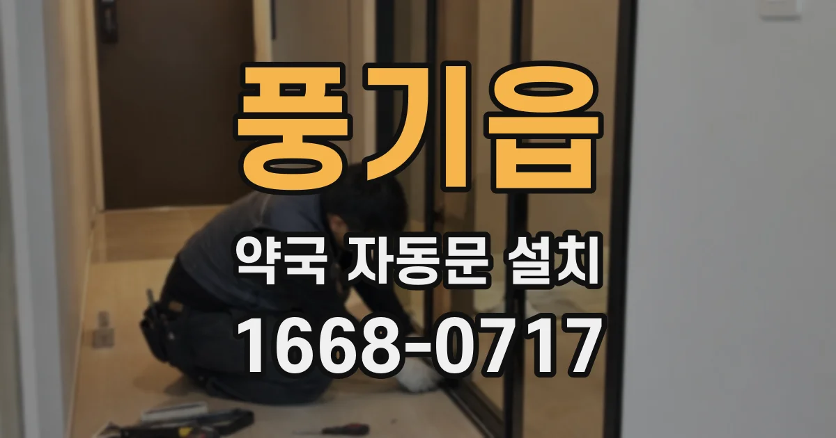 풍기읍 약국 자동문 설치