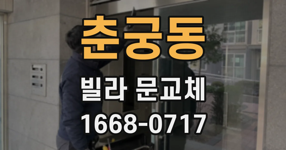 춘궁동 빌라 문교체