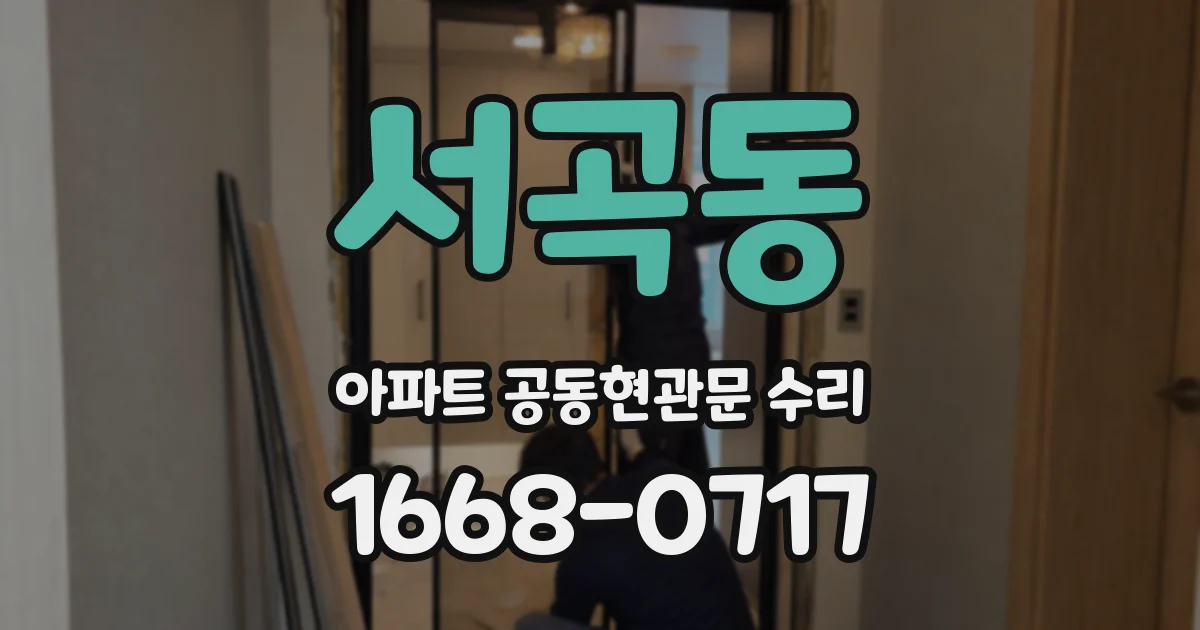 서곡동 아파트 공동현관문 수리