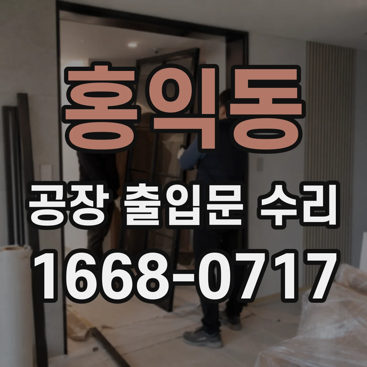홍익동 공장 출입문 수리