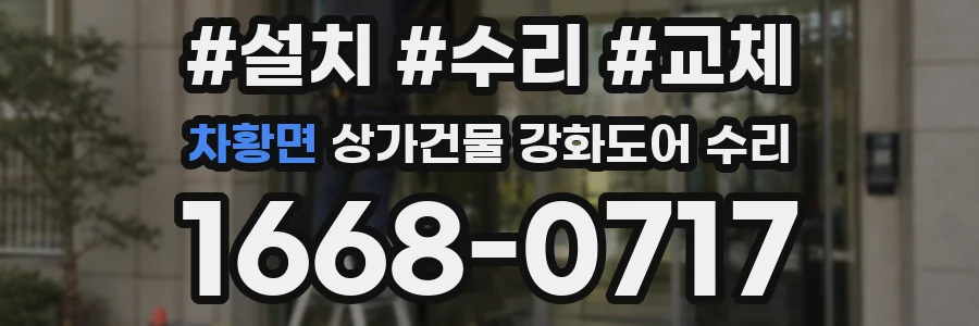 차황면 상가건물 강화도어 수리