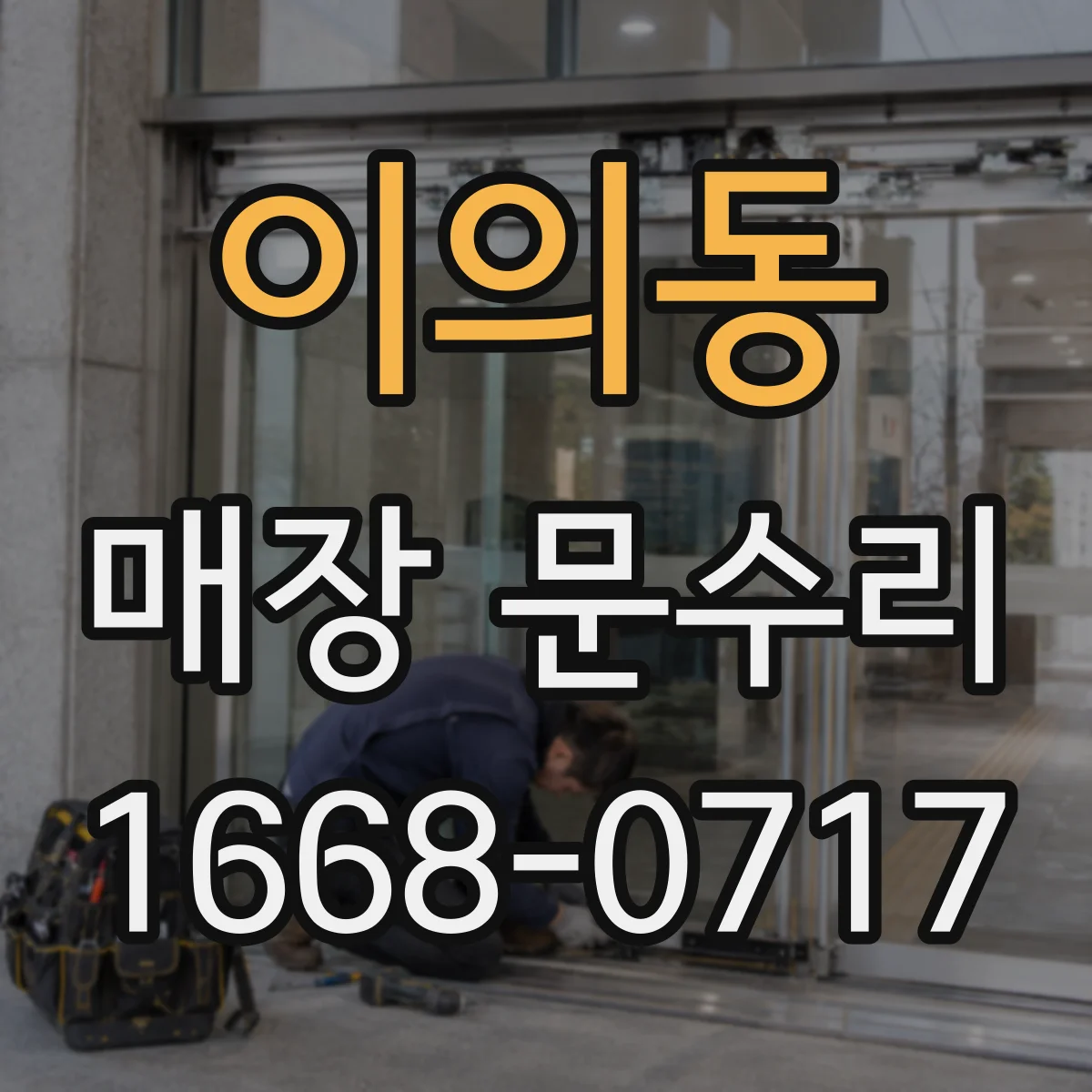 이의동 매장 문수리