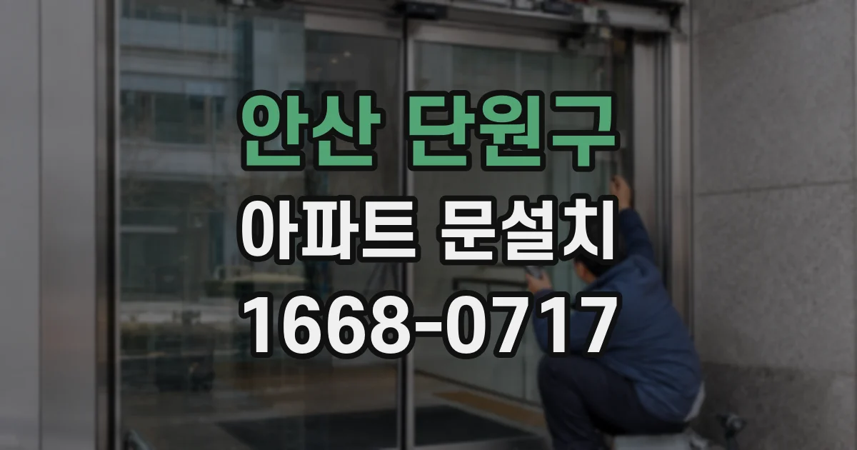 안산 단원구 아파트 문설치