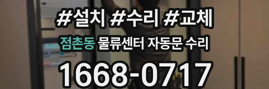 점촌동 물류센터 자동문 수리