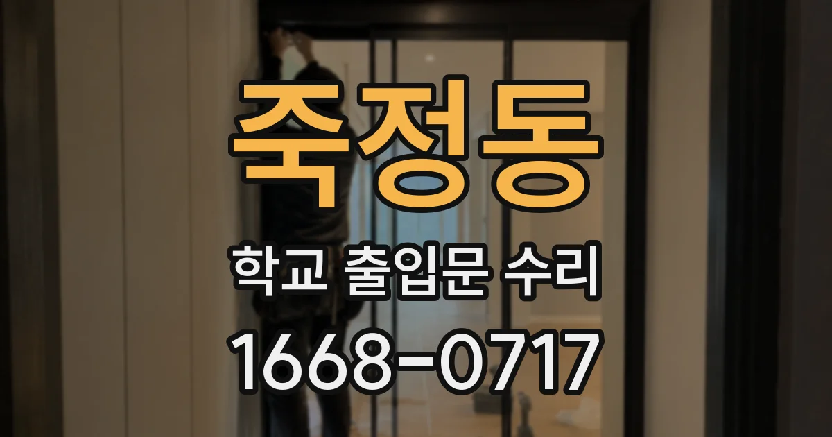 죽정동 학교 출입문 수리