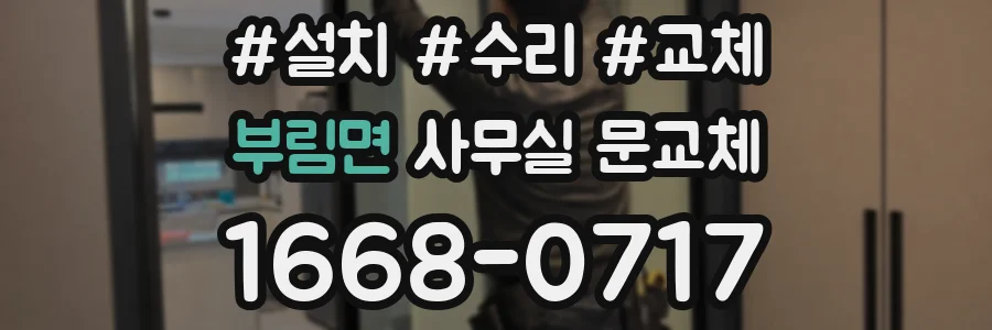 부림면 사무실 문교체