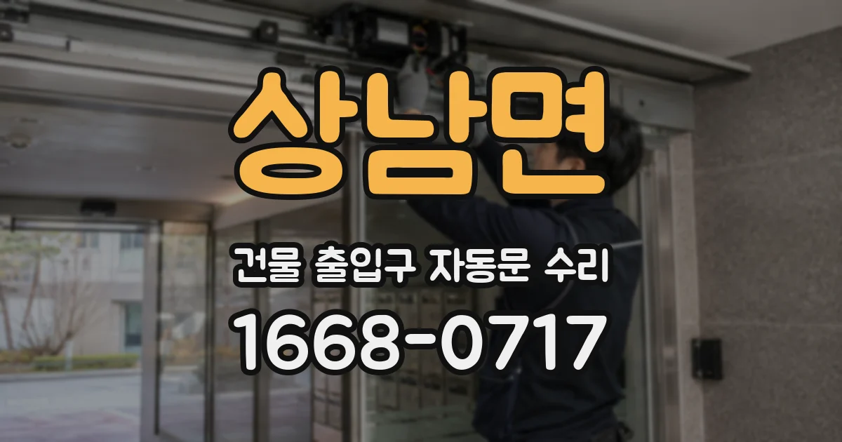 상남면 건물 출입구 자동문 수리