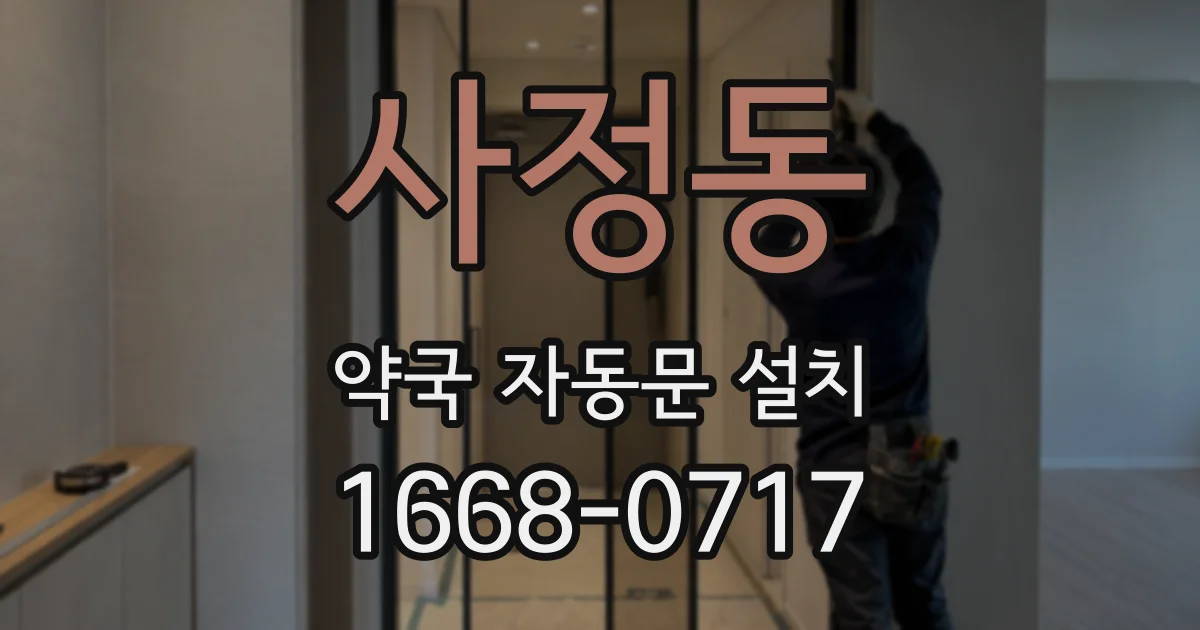 사정동 약국 자동문 설치