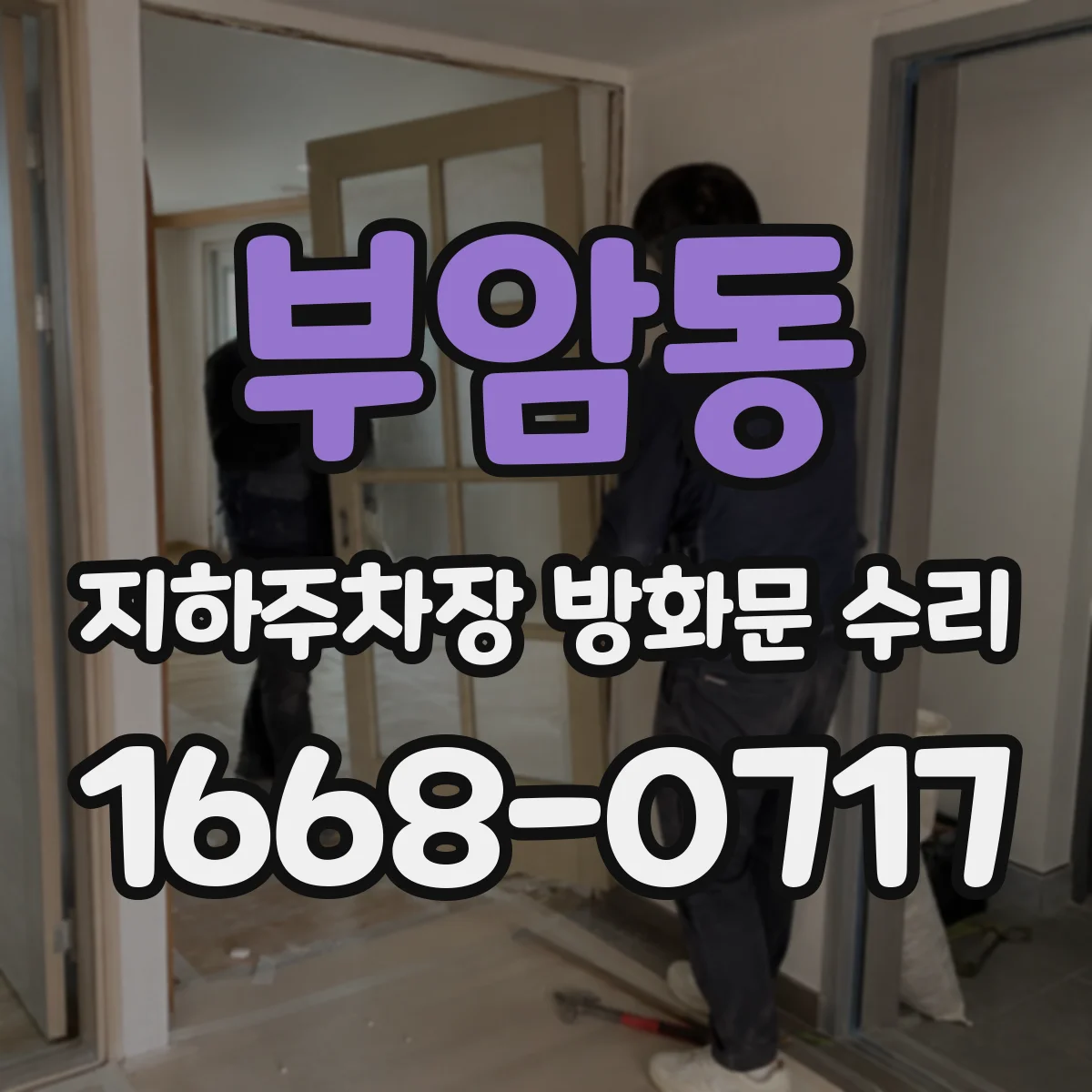 부암동 지하주차장 방화문 수리