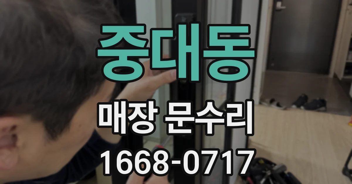 중대동 매장 문수리