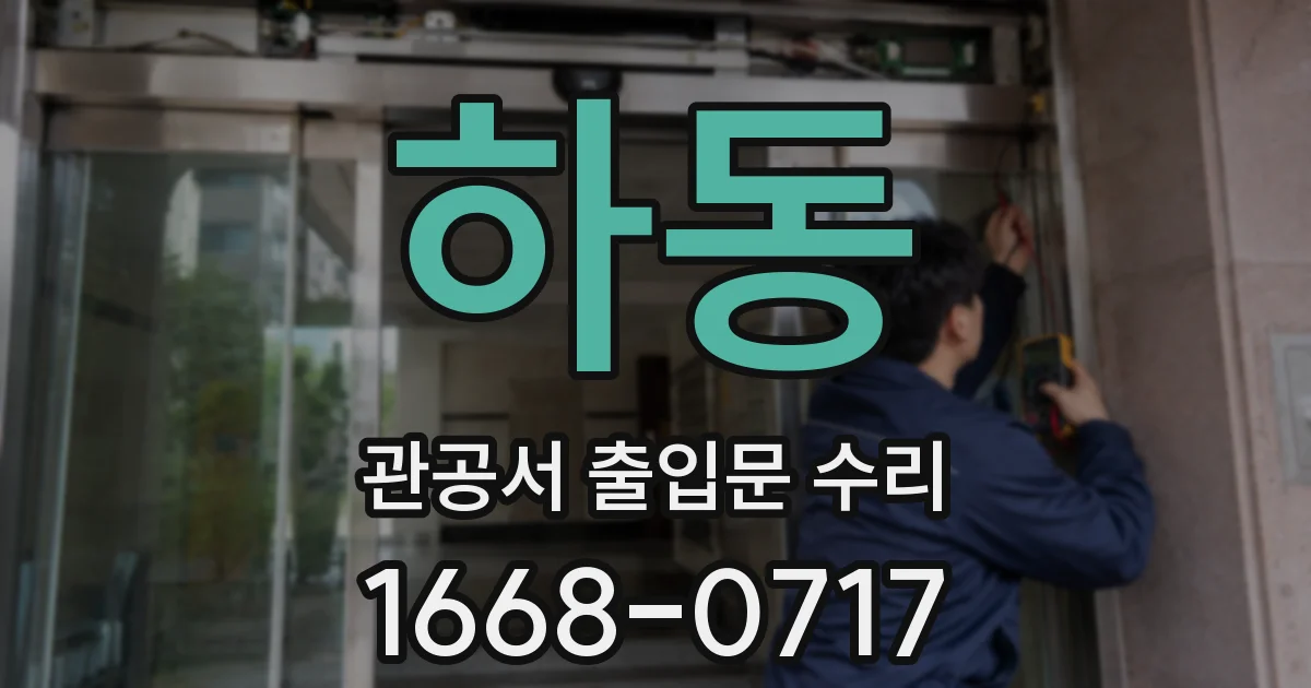 하동 관공서 출입문 수리