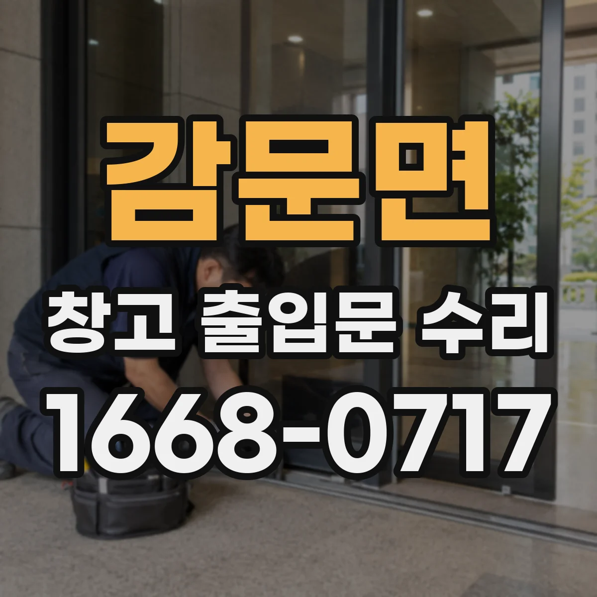 감문면 창고 출입문 수리