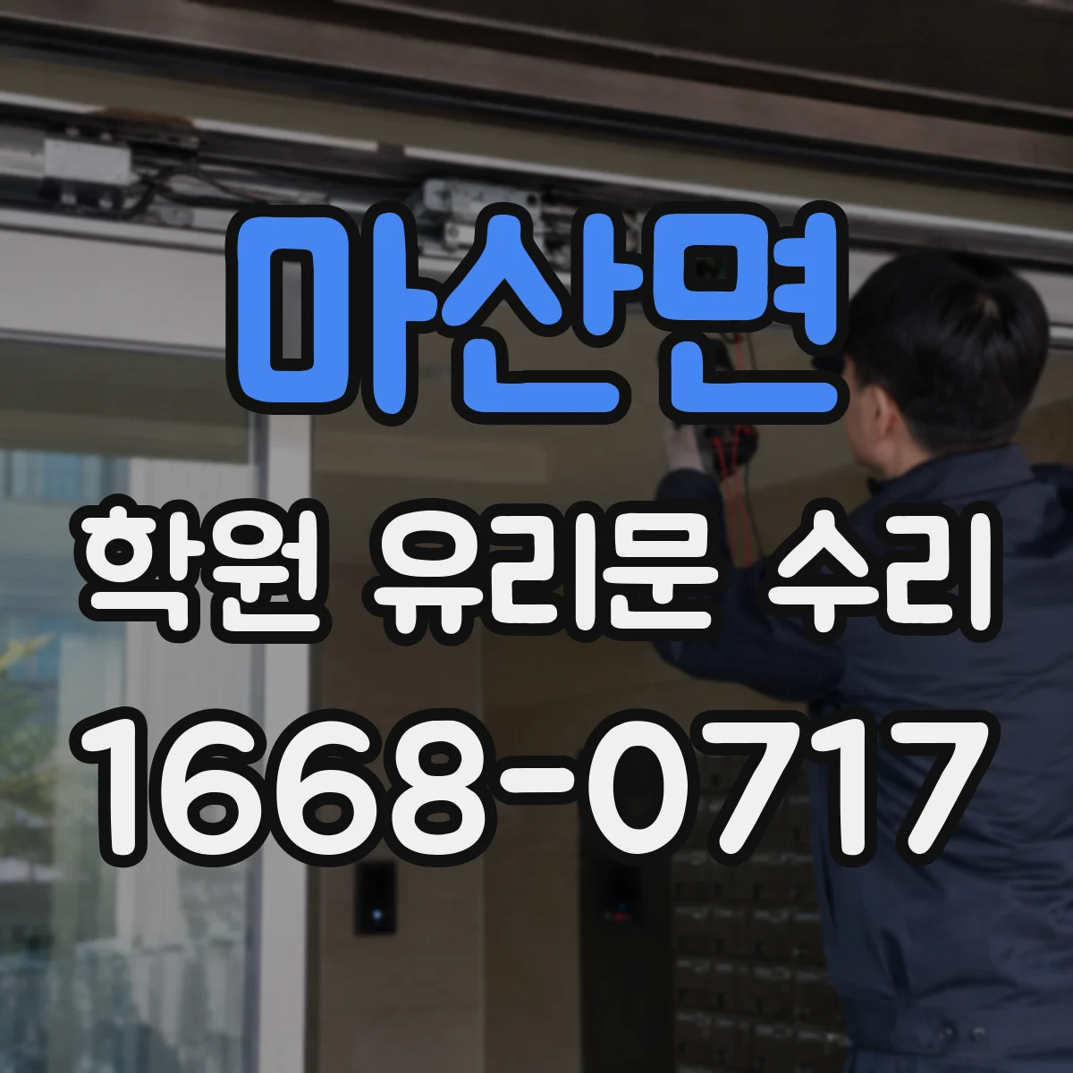 마산면 학원 유리문 수리