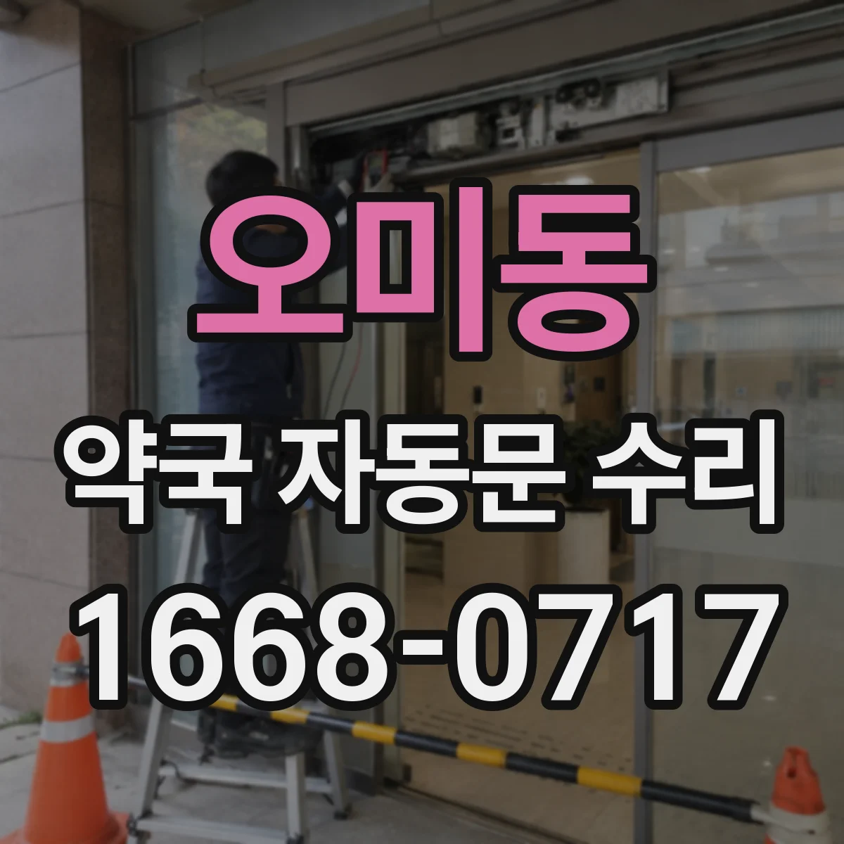 오미동 약국 자동문 수리