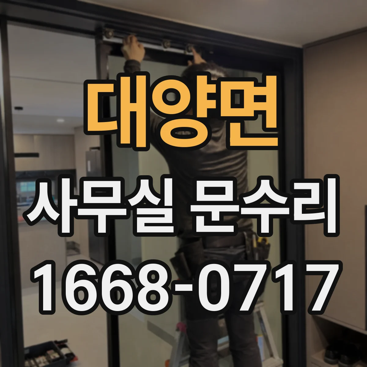대양면 사무실 문수리