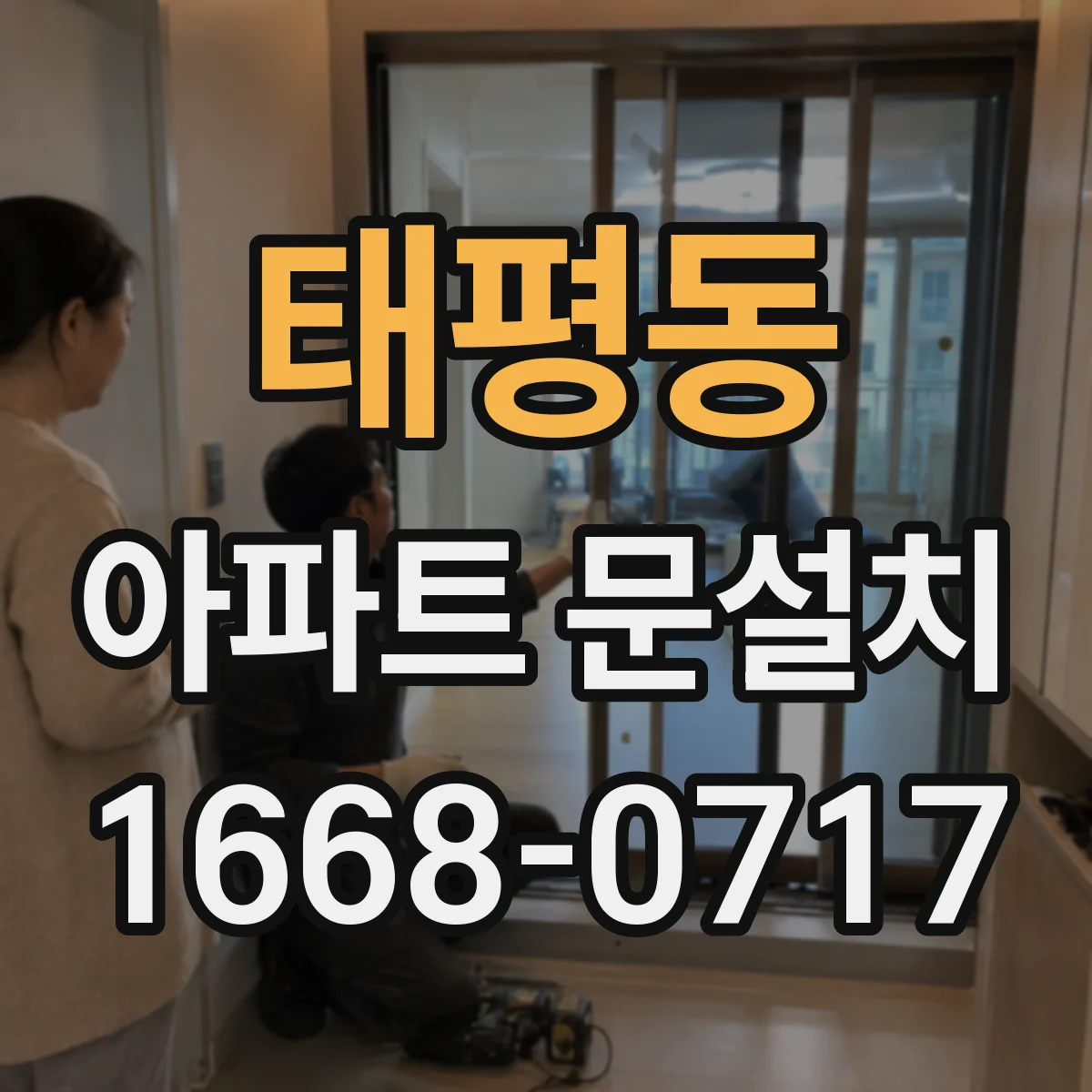 태평동 아파트 문설치