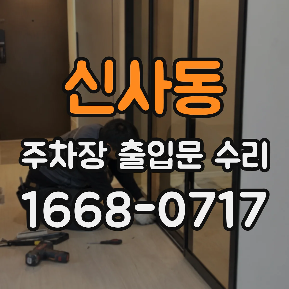 신사동 주차장 출입문 수리