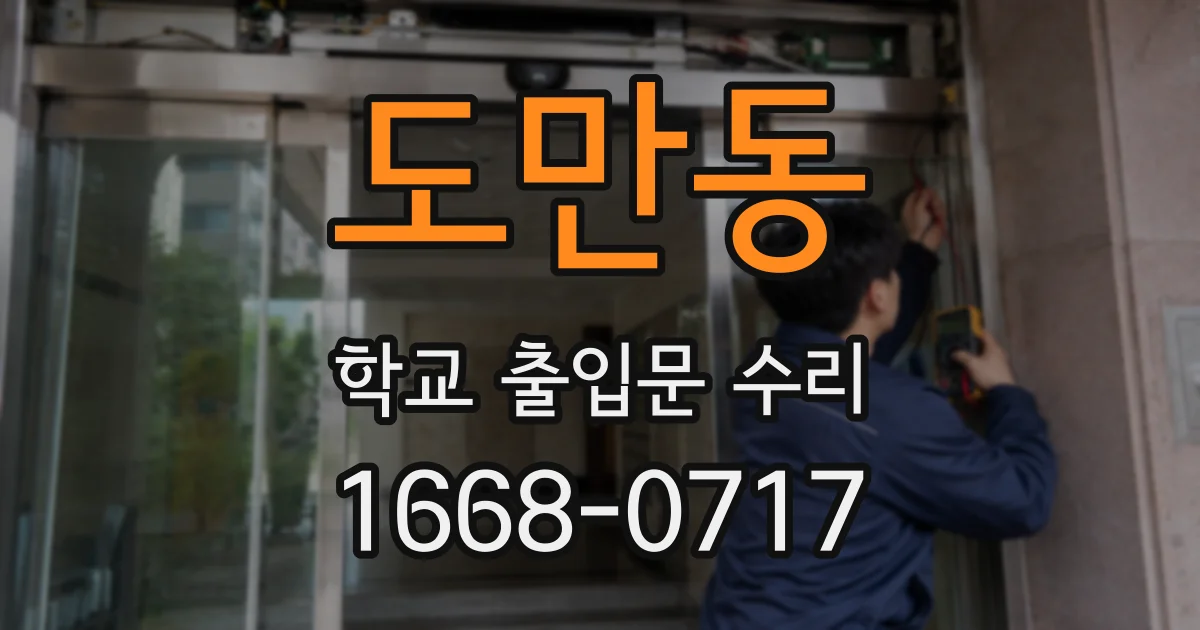 도만동 학교 출입문 수리