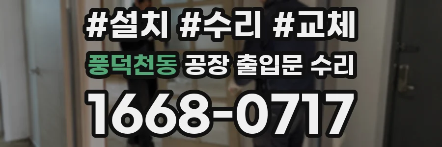 풍덕천동 공장 출입문 수리