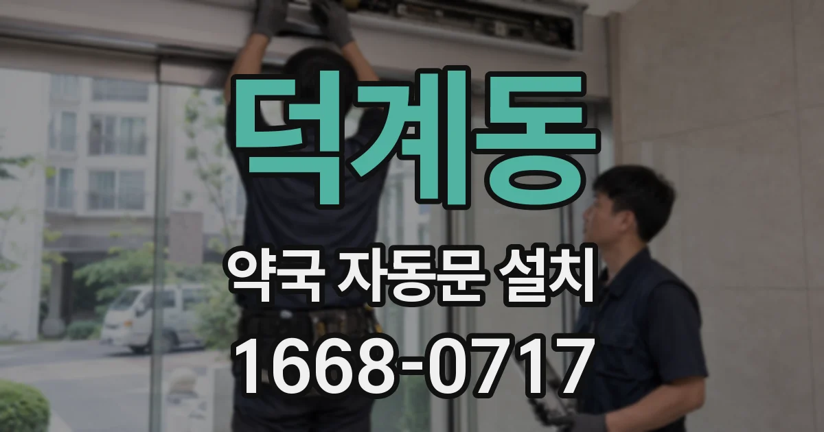 덕계동 약국 자동문 설치