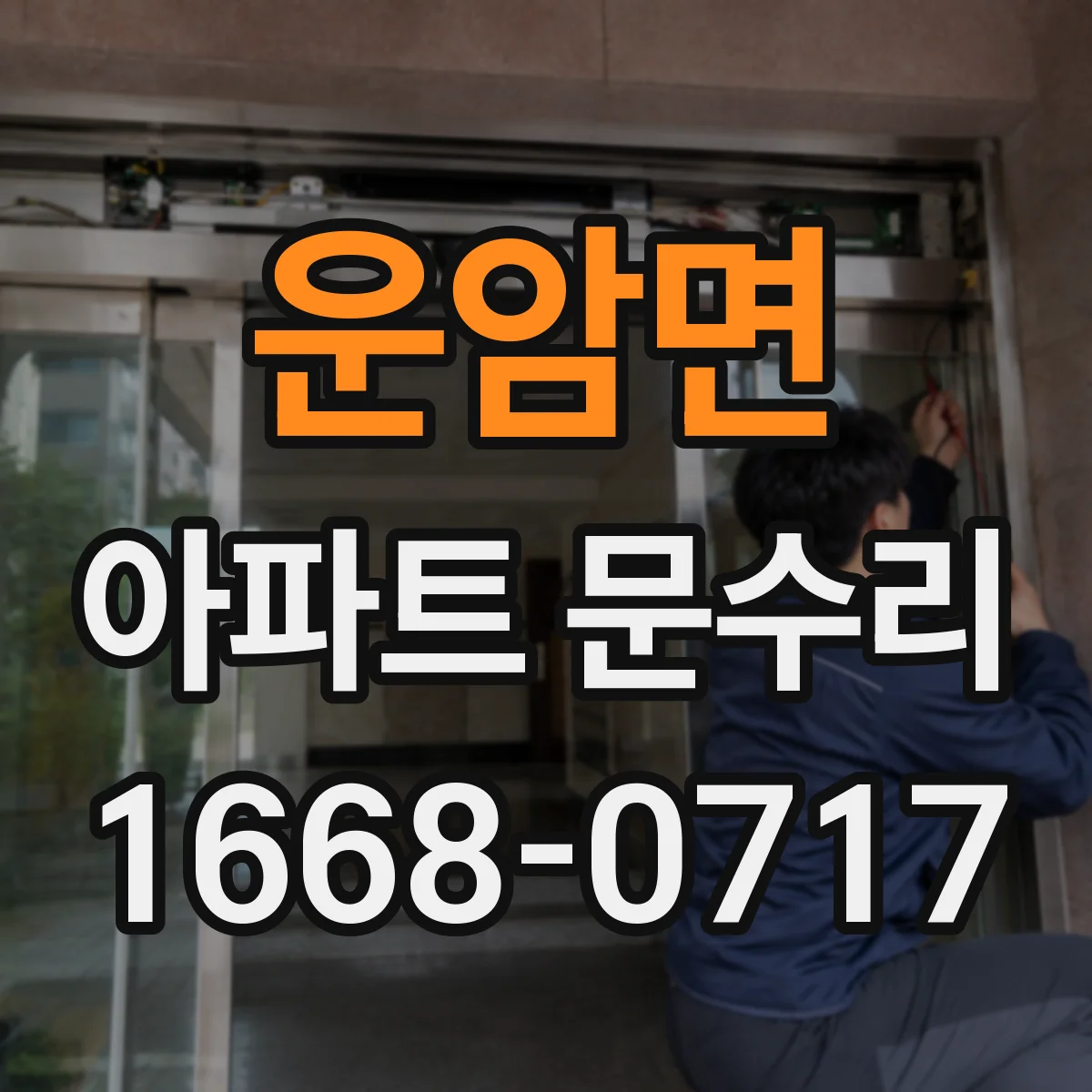 운암면 아파트 문수리 중문 레일 닳음 방지 윤활과 마모 부위 보수