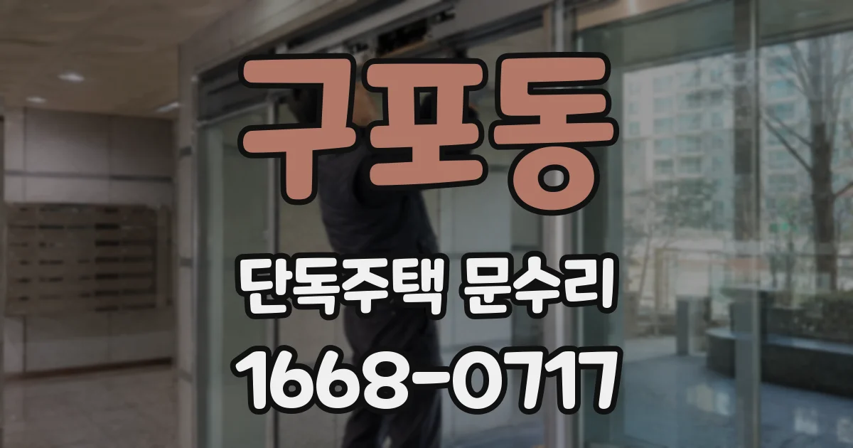 구포동 단독주택 문수리