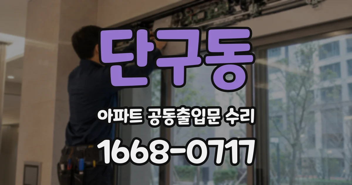 단구동 아파트 공동출입문 수리