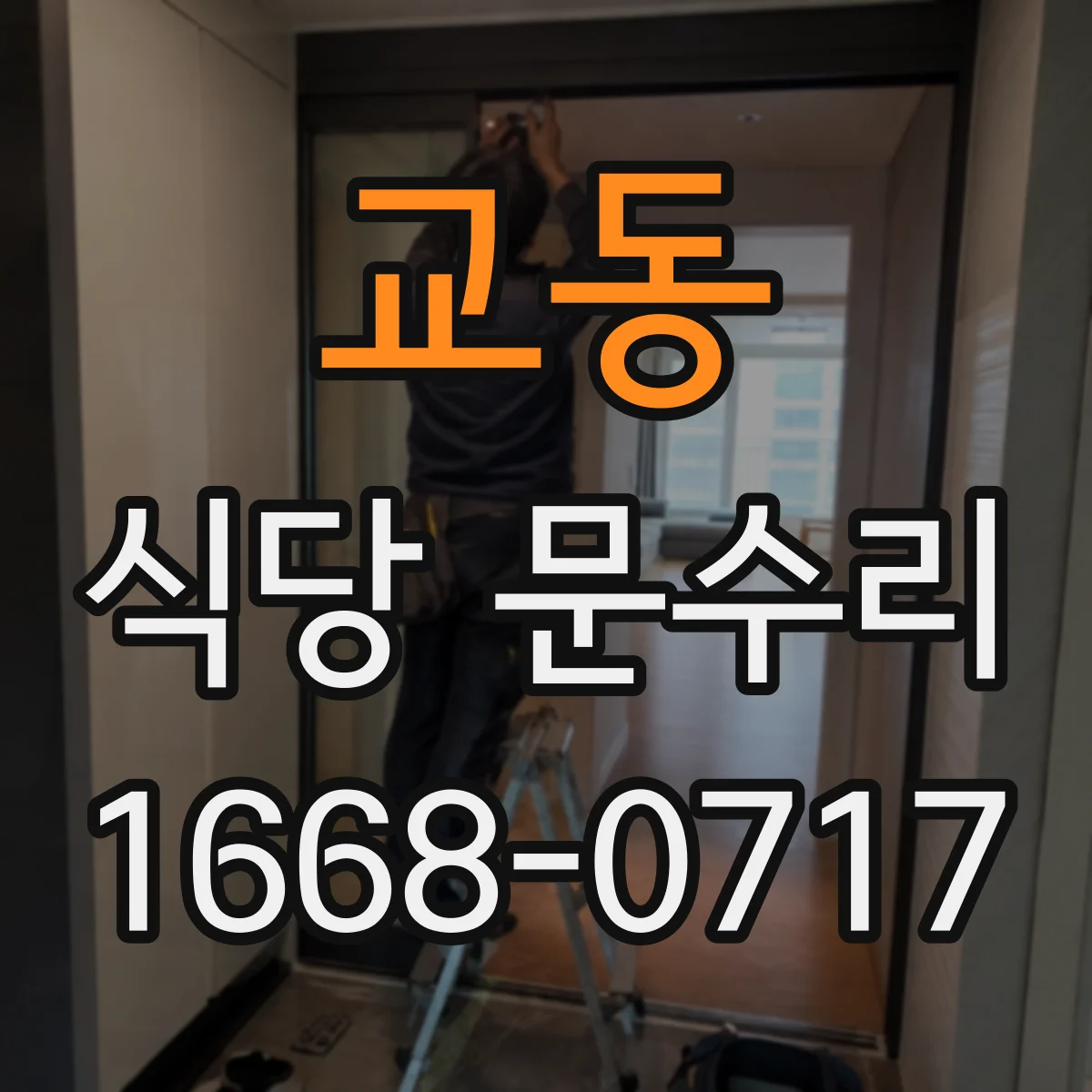 교동 식당 문수리