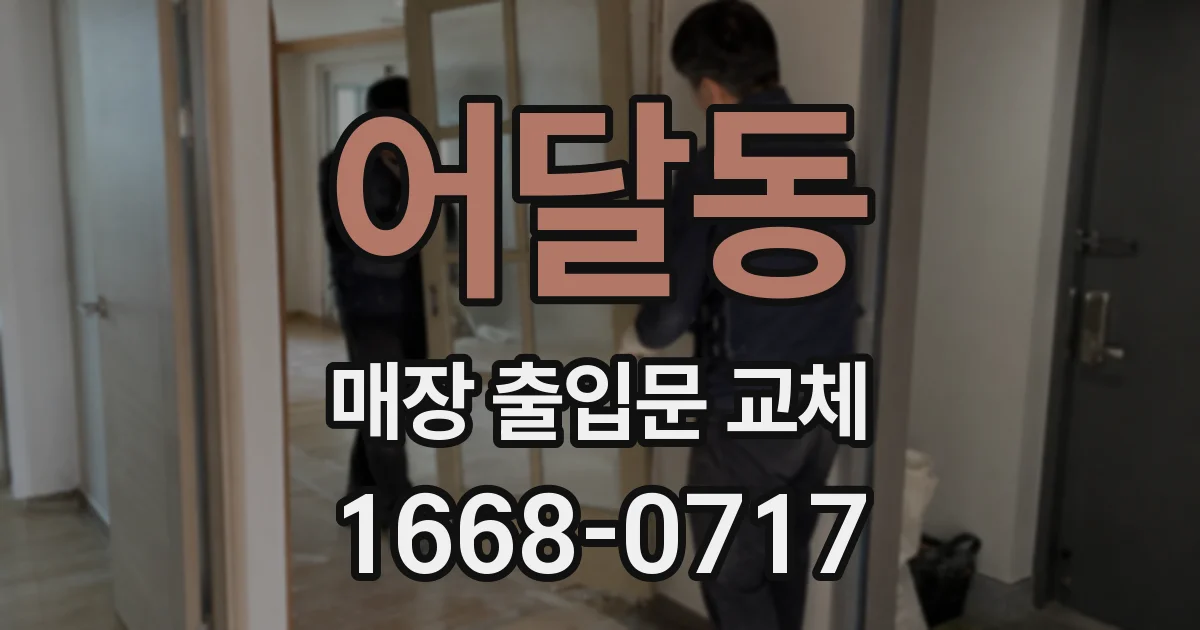 어달동 매장 출입문 교체