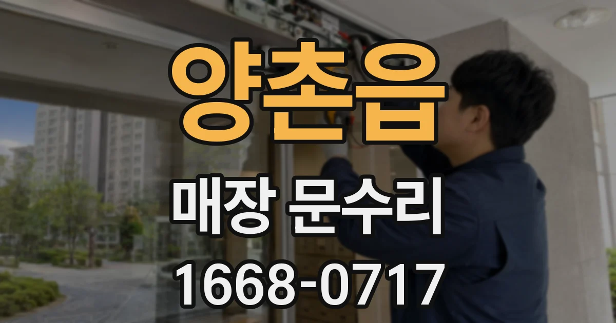 양촌읍 매장 문수리