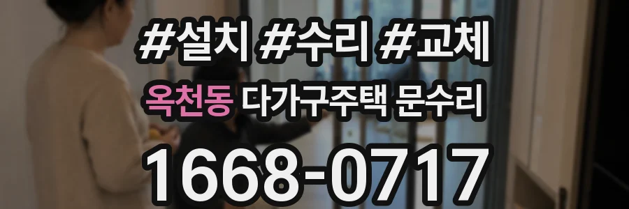 옥천동 다가구주택 문수리