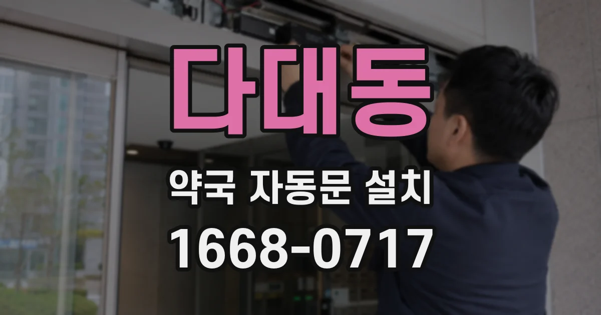 다대동 약국 자동문 설치