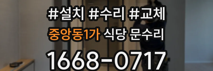 중앙동1가 식당 문수리