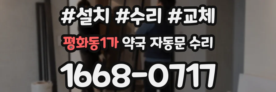 평화동1가 약국 자동문 수리