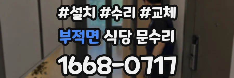 부적면 식당 문수리