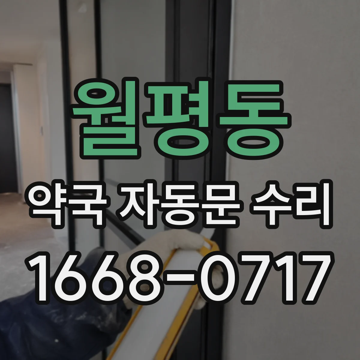 월평동 약국 자동문 수리