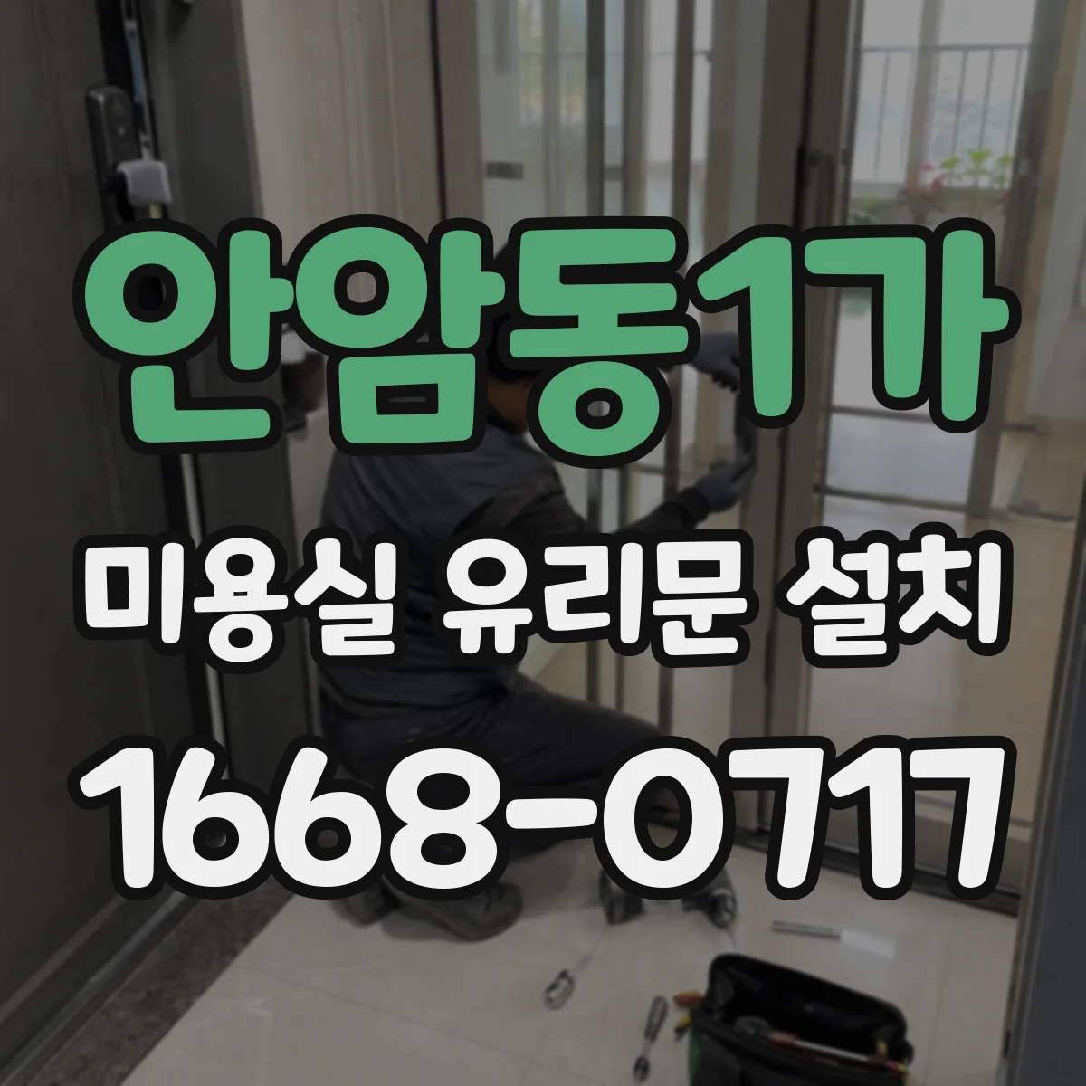 안암동1가 미용실 유리문 설치 문 닫을 때 충격 소리 완화 힌지