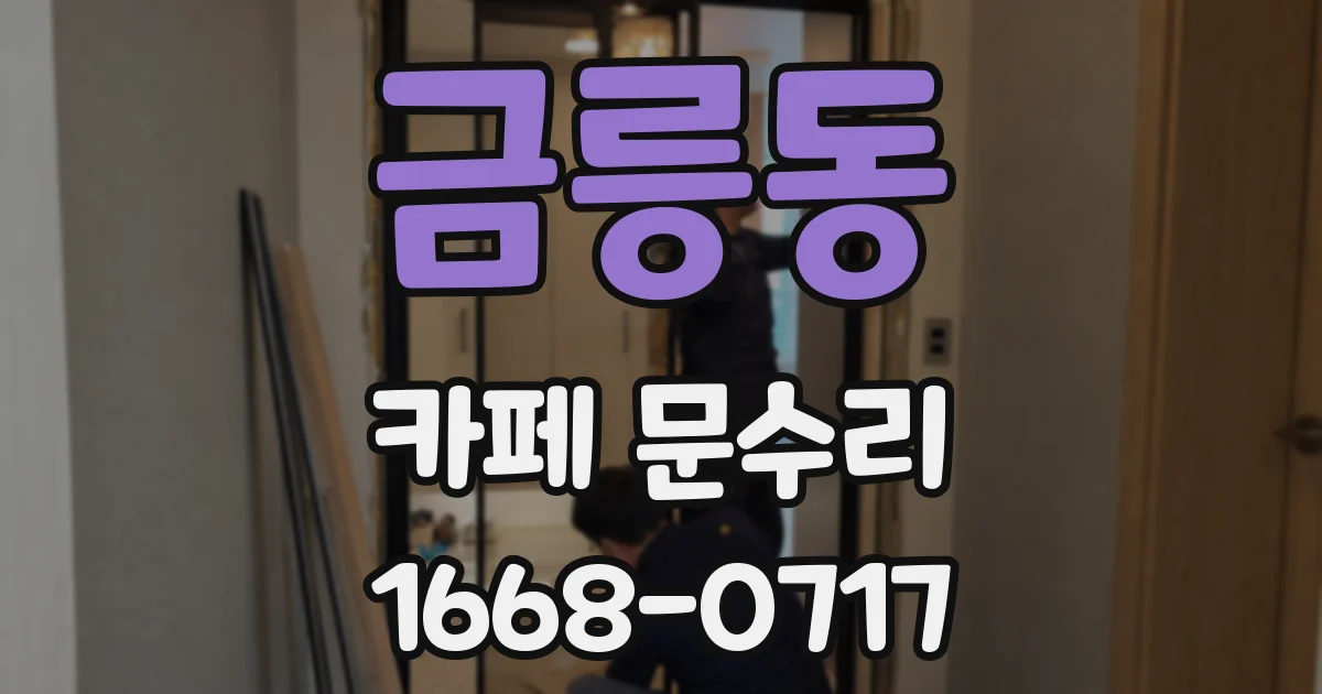 금릉동 카페 문수리