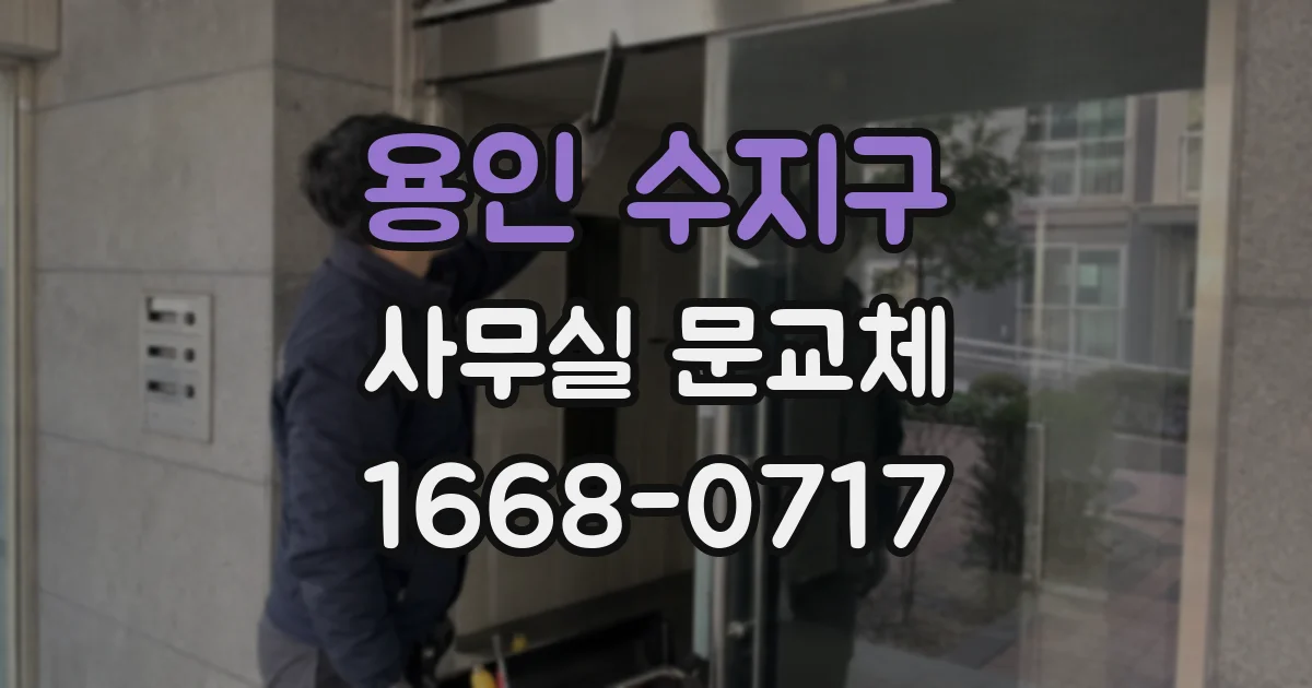 용인 수지구 사무실 문교체