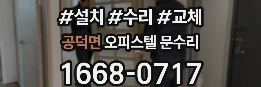 공덕면 오피스텔 문수리