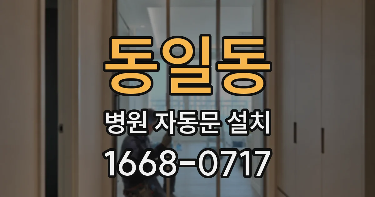 동일동 병원 자동문 설치