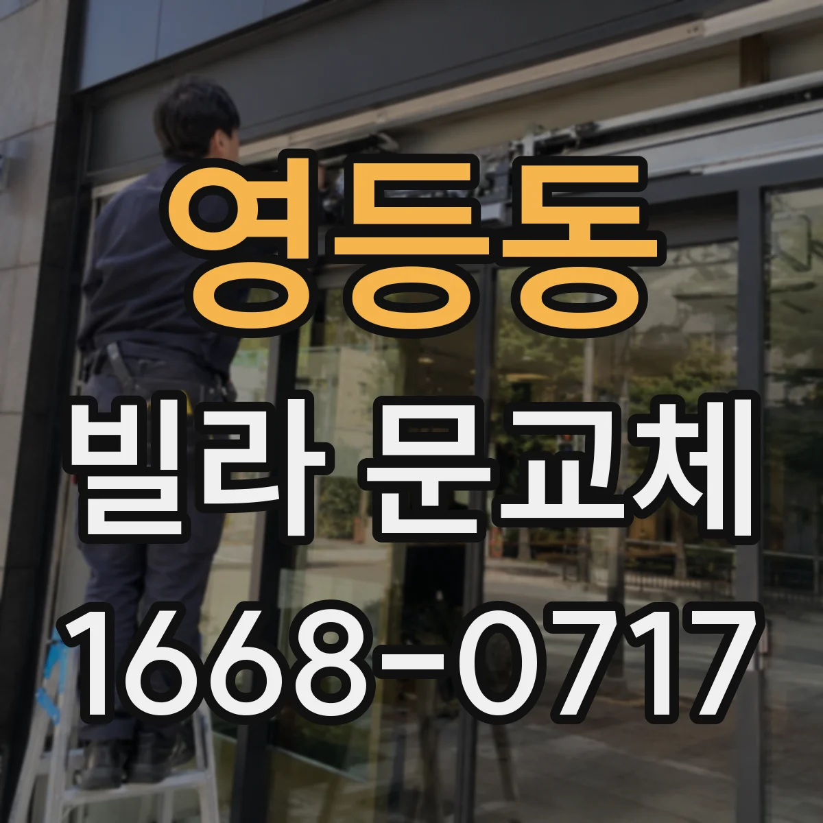 영등동 빌라 문교체
