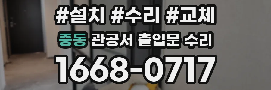 중동 관공서 출입문 수리